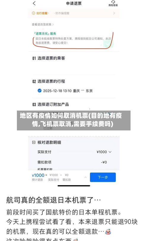 地区有疫情如何取消机票(目的地有疫情,飞机票取消,需要手续费吗)-第1张图片