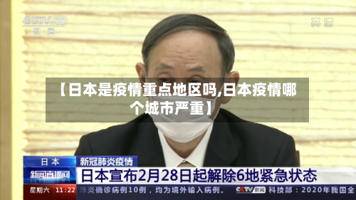 【日本是疫情重点地区吗,日本疫情哪个城市严重】-第1张图片