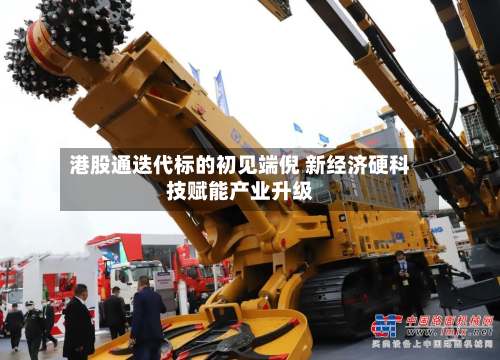 港股通迭代标的初见端倪 新经济硬科技赋能产业升级-第1张图片