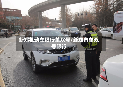 新郑机动车限行单双号/新郑市单双号限行-第1张图片