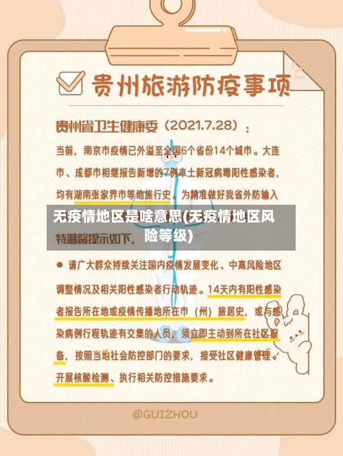无疫情地区是啥意思(无疫情地区风险等级)