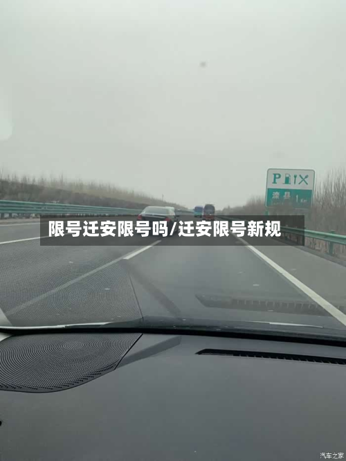 限号迁安限号吗/迁安限号新规-第3张图片