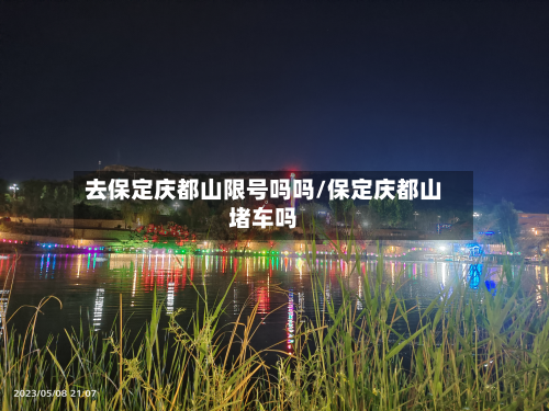 去保定庆都山限号吗吗/保定庆都山堵车吗-第1张图片