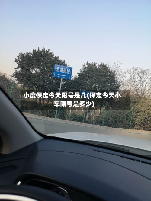 小度保定今天限号是几(保定今天小车限号是多少)-第1张图片