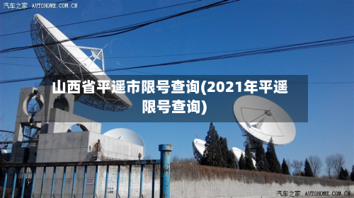 山西省平遥市限号查询(2021年平遥限号查询)
