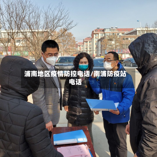 浦南地区疫情防控 *** /南浦防疫站 *** 