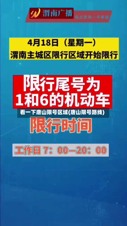看一下唐山限号区域(唐山限号路线)-第1张图片