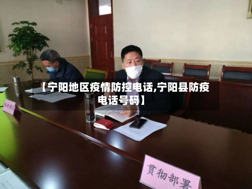 【宁阳地区疫情防控电话,宁阳县防疫电话号码】-第1张图片
