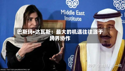 巴斯玛•达瓦斯：更大的机遇往往源于跨界协作