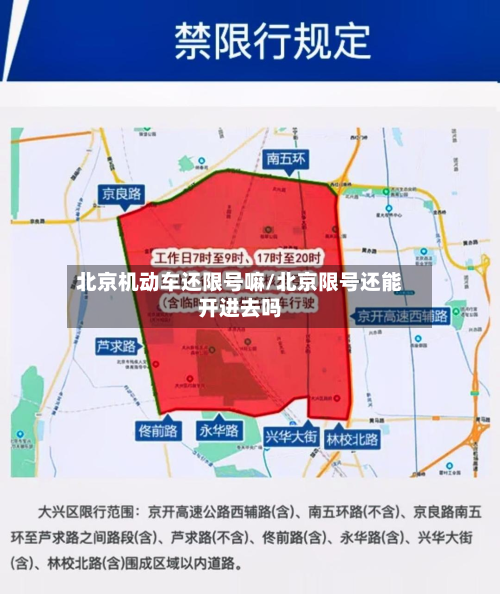 北京机动车还限号嘛/北京限号还能开进去吗-第1张图片