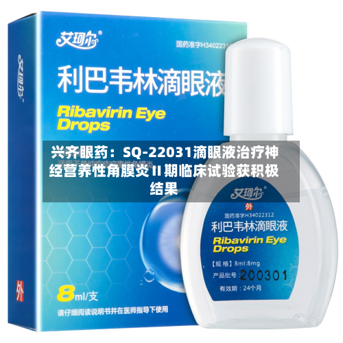 兴齐眼药：SQ-22031滴眼液治疗神经营养性角膜炎Ⅱ期临床试验获积极结果