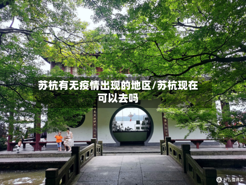 苏杭有无疫情出现的地区/苏杭现在可以去吗-第1张图片