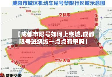 【成都市限号如何上绕城,成都限号进绕城一点点有事吗】