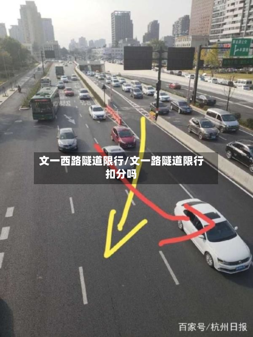 文一西路隧道限行/文一路隧道限行扣分吗-第1张图片