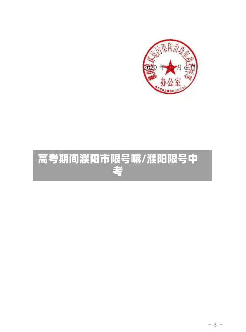 高考期间濮阳市限号嘛/濮阳限号中考-第1张图片