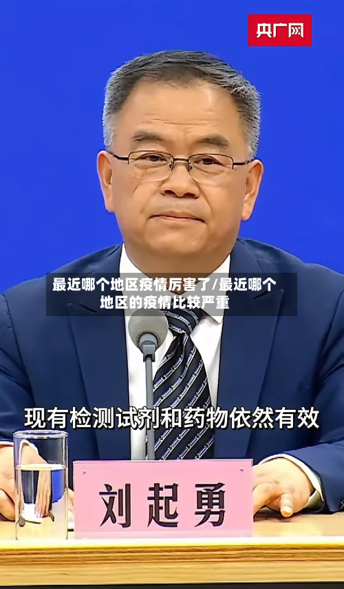 最近哪个地区疫情厉害了/最近哪个地区的疫情比较严重-第1张图片