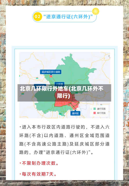 北京几环限行外地车(北京几环外不限行)-第1张图片
