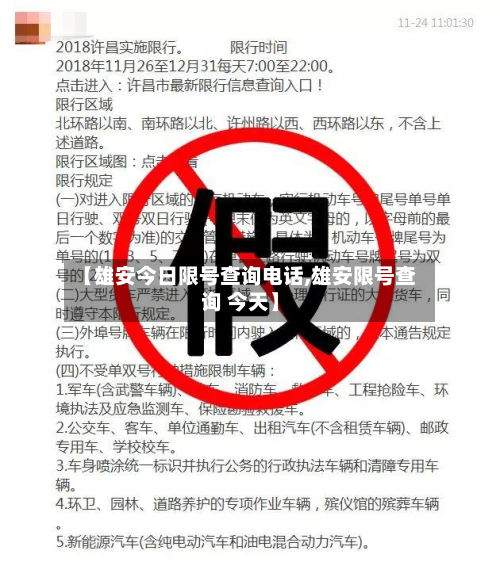【雄安今日限号查询电话,雄安限号查询 今天】-第2张图片
