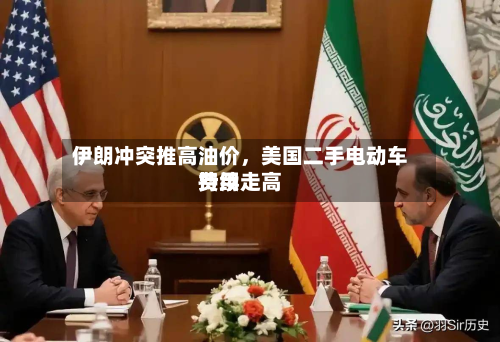 伊朗冲突推高油价	，美国二手电动车费用持续走高-第2张图片