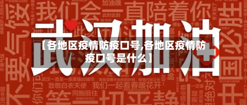 【各地区疫情防疫口号,各地区疫情防疫口号是什么】-第1张图片