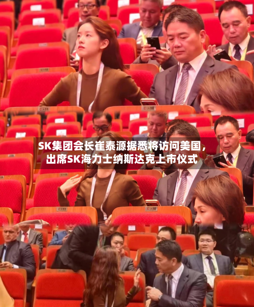 SK集团会长崔泰源据悉将访问美国	，出席SK海力士纳斯达克上市仪式-第3张图片