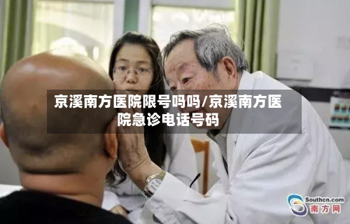 京溪南方医院限号吗吗/京溪南方医院急诊 *** 号码