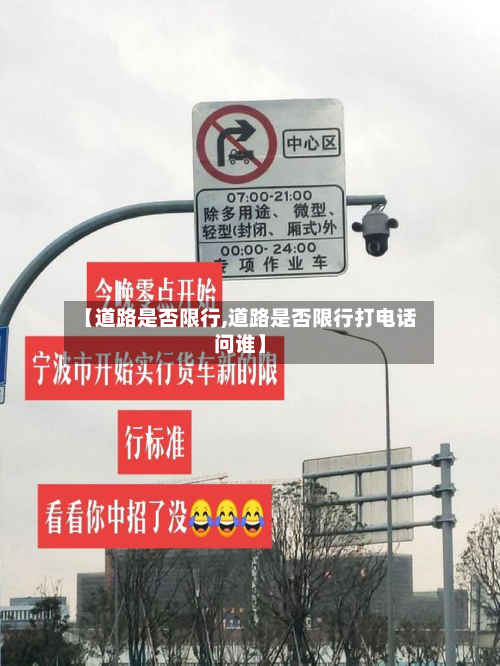 【道路是否限行,道路是否限行打电话问谁】-第1张图片