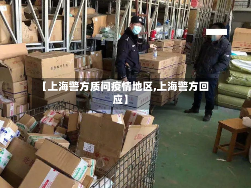 【上海警方质问疫情地区,上海警方回应】-第1张图片