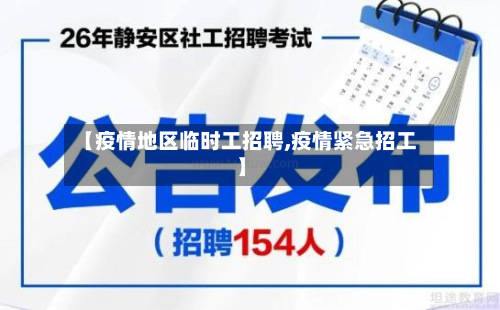【疫情地区临时工 *** ,疫情紧急招工】