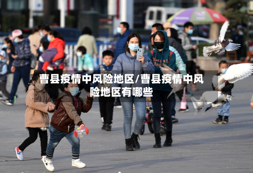 曹县疫情中风险地区/曹县疫情中风险地区有哪些