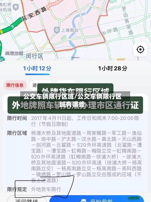 公交车辆限行区域/公交车辆限行区域有哪些-第2张图片