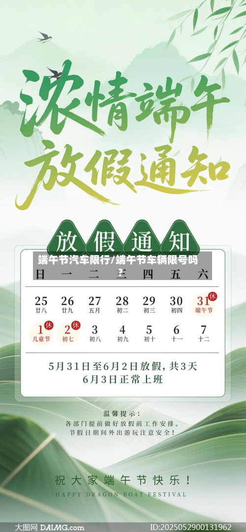端午节汽车限行/端午节车辆限号吗?-第1张图片
