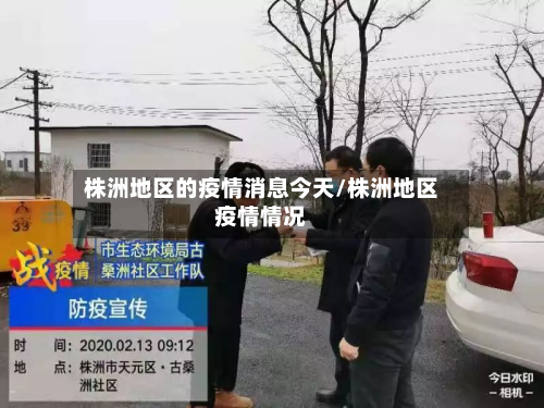 株洲地区的疫情消息今天/株洲地区疫情情况-第1张图片