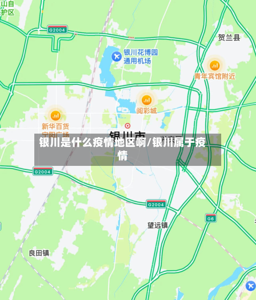 银川是什么疫情地区啊/银川属于疫情-第1张图片