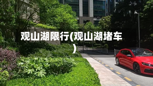 观山湖限行(观山湖堵车)-第1张图片