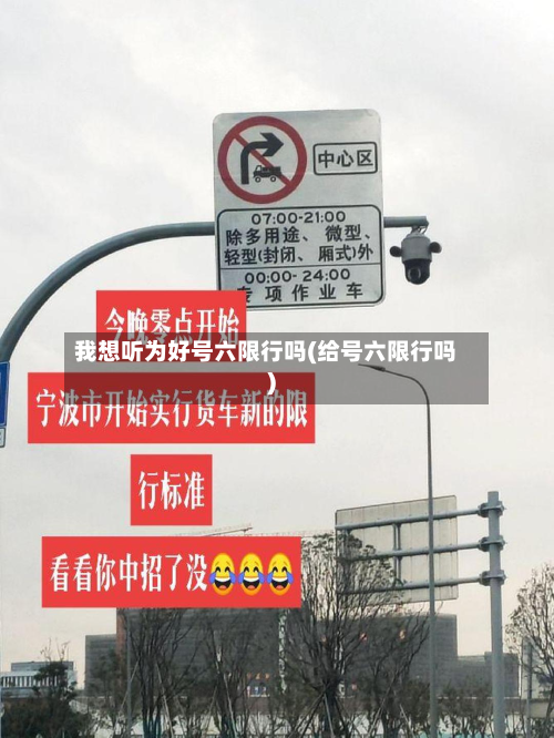 我想听为好号六限行吗(给号六限行吗)-第2张图片