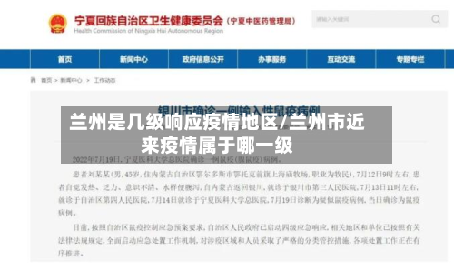 兰州是几级响应疫情地区/兰州市近来疫情属于哪一级-第1张图片