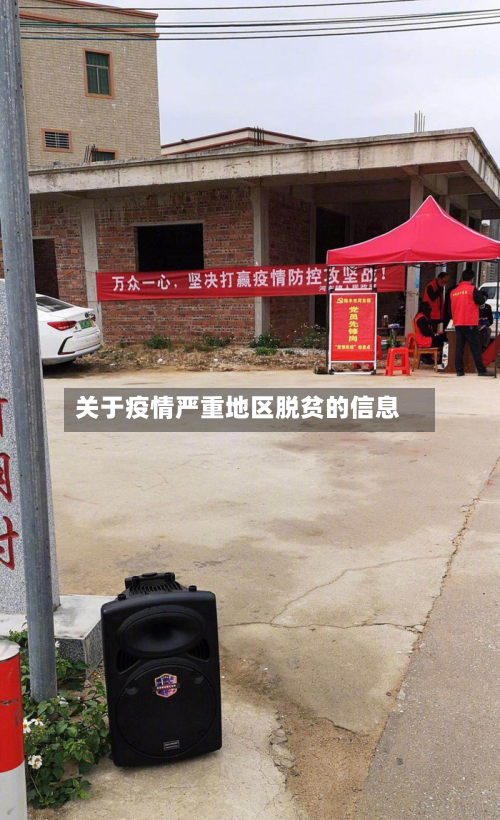 关于疫情严重地区脱贫的信息-第1张图片