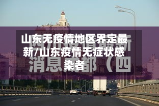 山东无疫情地区界定最新/山东疫情无症状感染者-第1张图片