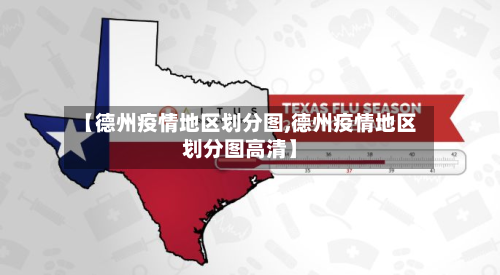 【德州疫情地区划分图,德州疫情地区划分图高清】-第1张图片