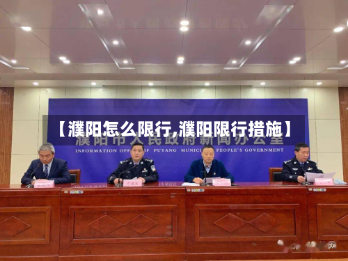 【濮阳怎么限行,濮阳限行措施】-第1张图片