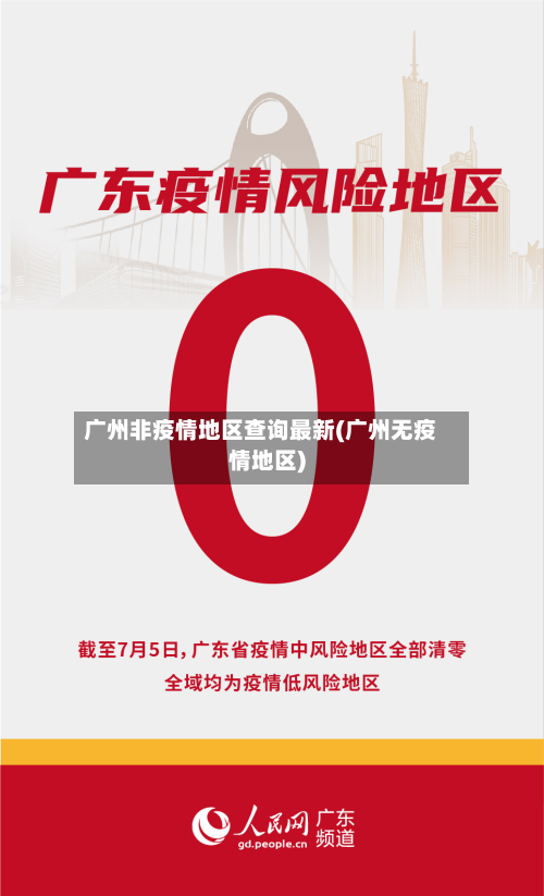 广州非疫情地区查询最新(广州无疫情地区)-第3张图片