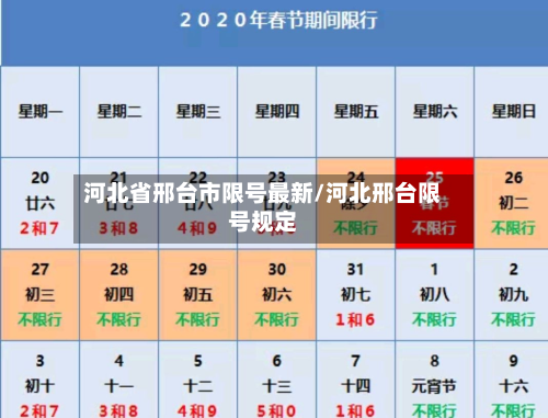 河北省邢台市限号最新/河北邢台限号规定-第1张图片