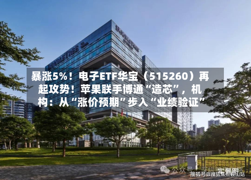 暴涨5%！电子ETF华宝（515260）再起攻势！苹果联手博通“造芯”，机构：从“涨价预期	”步入“业绩验证”-第3张图片