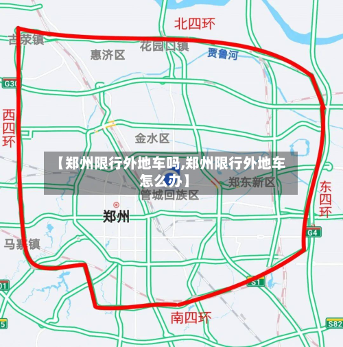 【郑州限行外地车吗,郑州限行外地车怎么办】-第2张图片