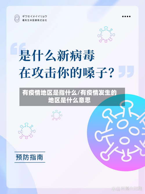 有疫情地区是指什么/有疫情发生的地区是什么意思-第1张图片