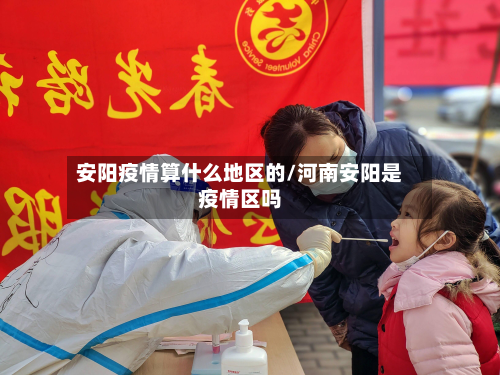 安阳疫情算什么地区的/河南安阳是疫情区吗-第1张图片
