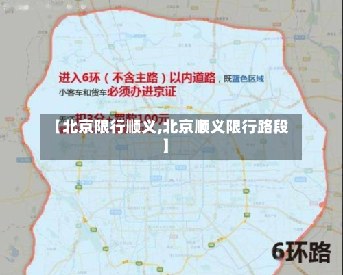 【北京限行顺义,北京顺义限行路段】