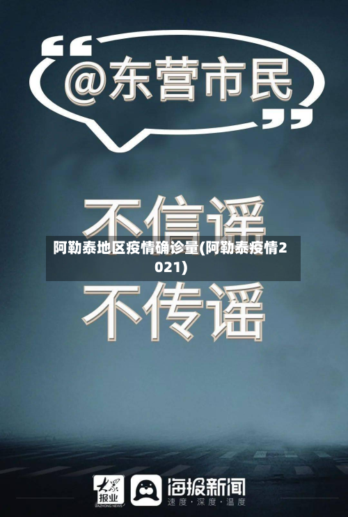 阿勒泰地区疫情确诊量(阿勒泰疫情2021)-第1张图片