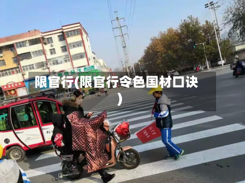 限官行(限官行令色国材口诀)-第1张图片